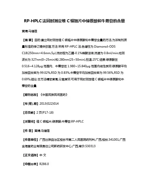 RP-HPLC法同时测定维C银翘片中绿原酸和牛蒡苷的含量