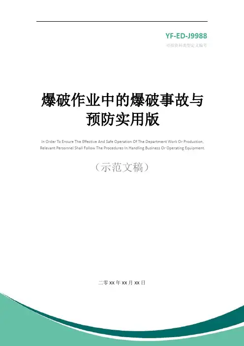 爆破作业中的爆破事故与预防实用版