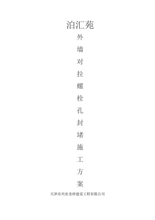 外墙对拉螺栓孔封堵施工方案