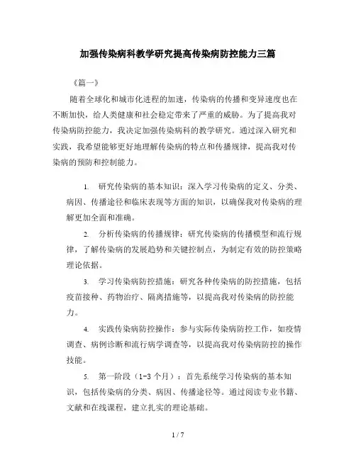 加强传染病科教学研究提高传染病防控能力三篇