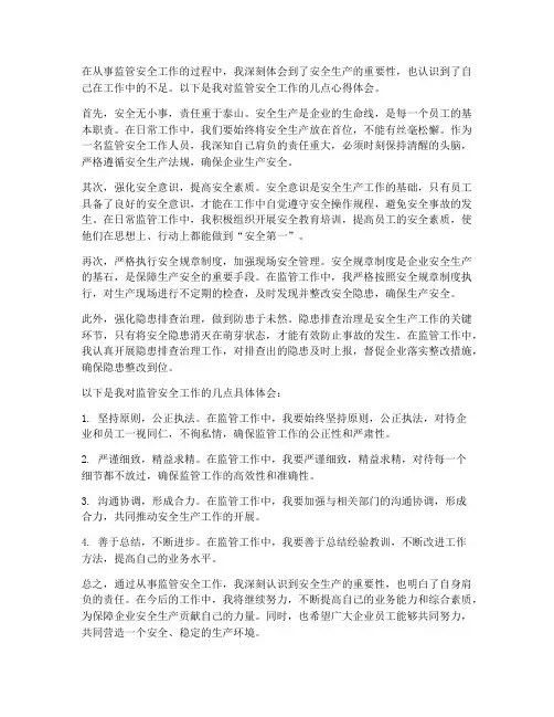 监管安全工作心得体会