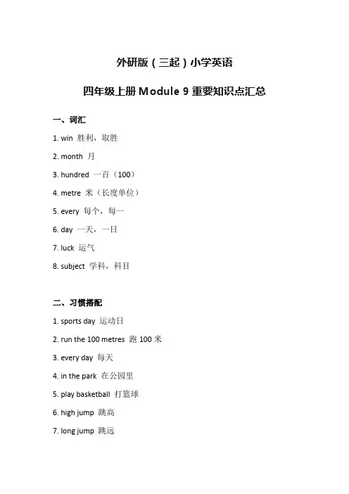 外研版(三起)小学英语四年级上册Module 9重要知识点汇总