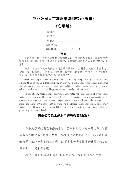 物业公司员工辞职申请书范文(五篇)