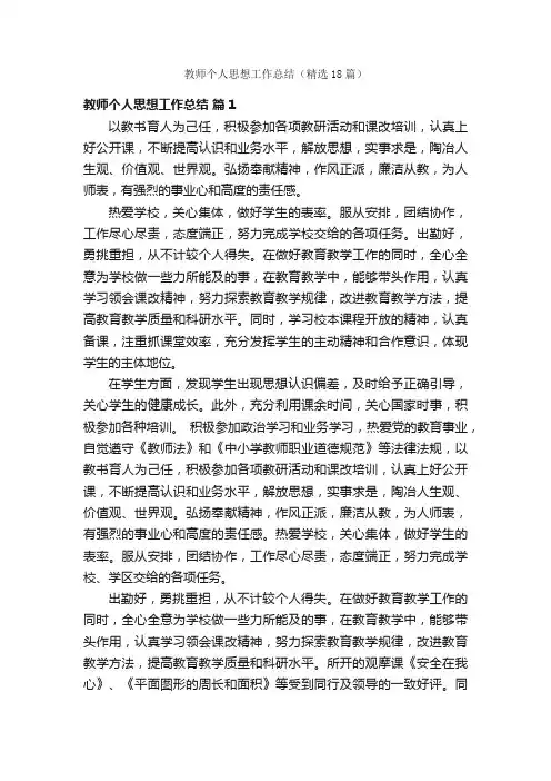 教师个人思想工作总结（精选18篇）
