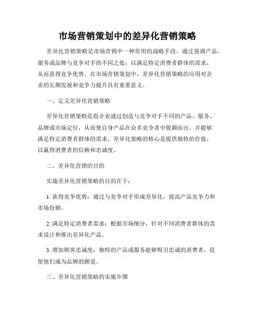 市场营销策划中的差异化营销策略