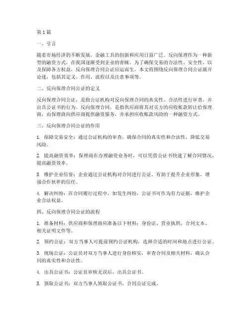 反向保理合同公证(3篇)