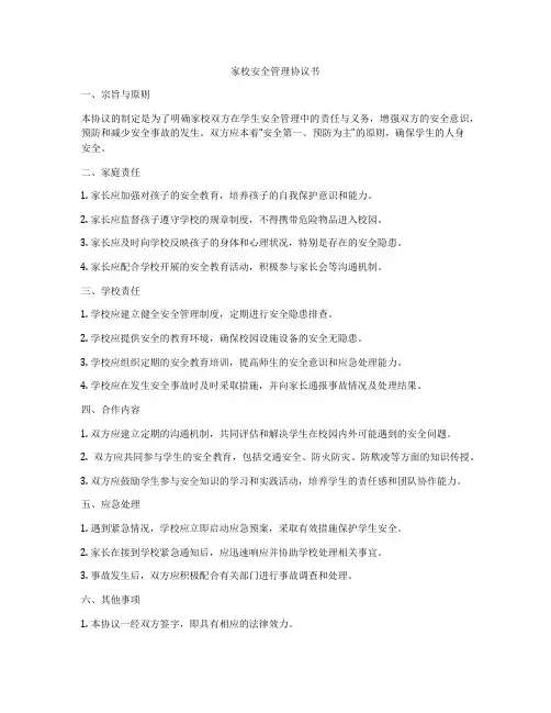 家校安全管理协议书
