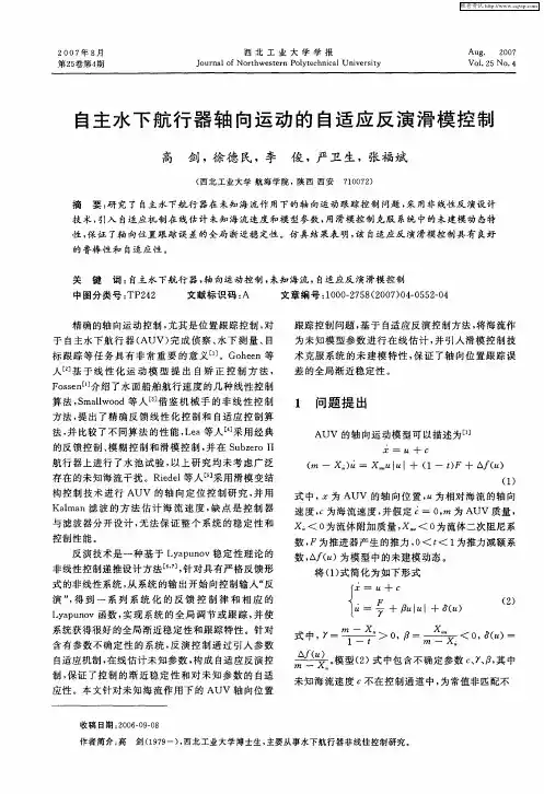 自主水下航行器轴向运动的自适应反演滑模控制