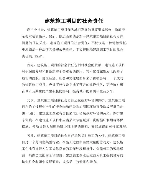 建筑施工项目的社会责任