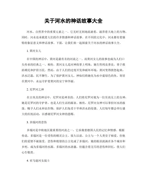 关于河水的神话故事大全