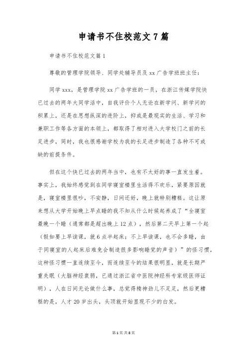 申请书不住校范文7篇