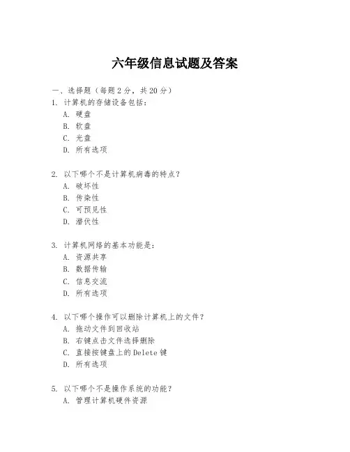 六年级信息试题及答案