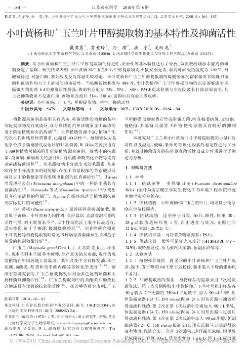 小叶黄杨和广玉兰叶片甲醇提取物的基本特性及抑菌活性