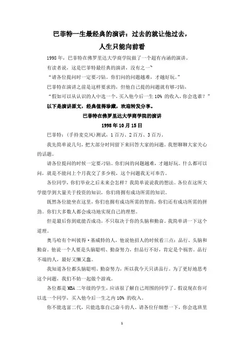 巴菲特一生最经典的演讲：过去的就让他过去,人生只能向前看