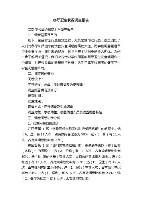 餐厅卫生状况调查报告