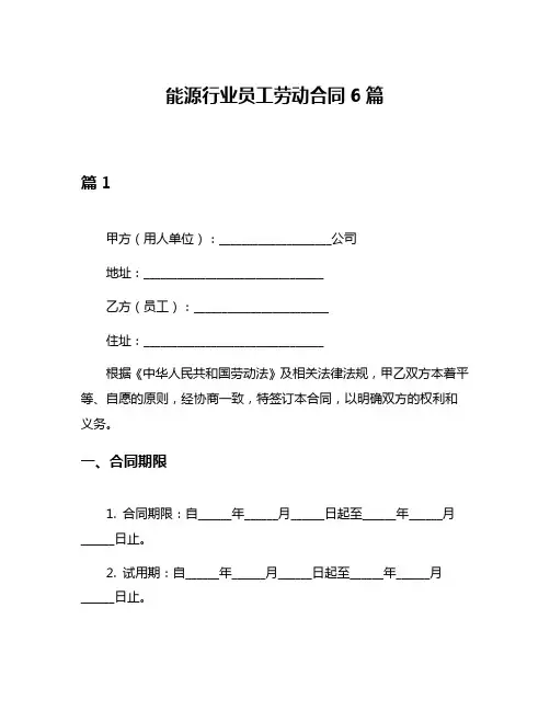 能源行业员工劳动合同6篇