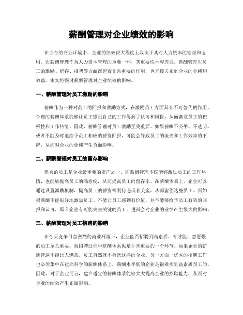 薪酬管理对企业绩效的影响