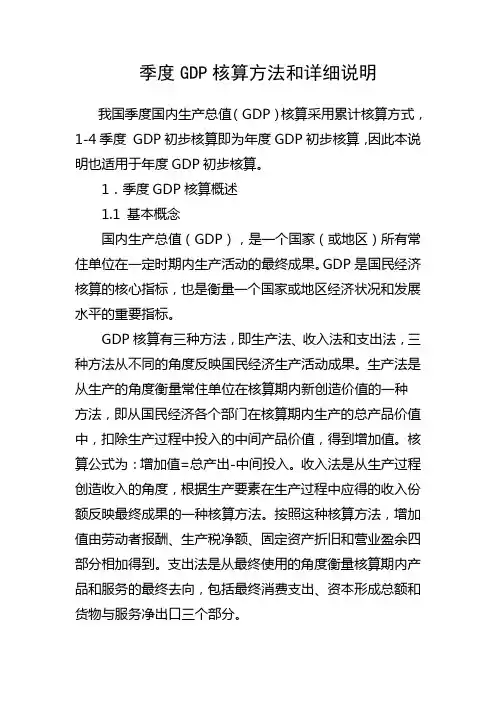 季度GDP核算方法和详细说明