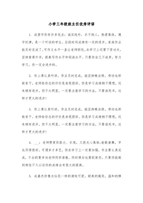 小学三年级班主任优秀评语(四篇)