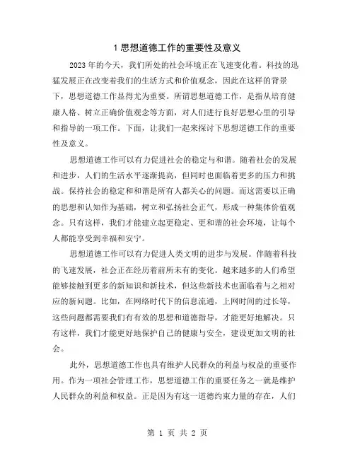 1思想道德工作的重要性及意义