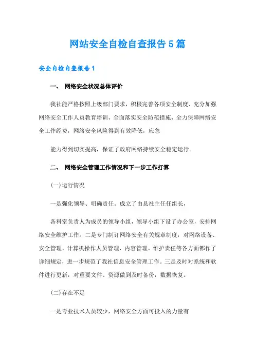 网站安全自检自查报告5篇