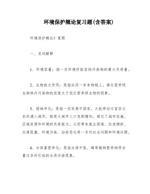 环境保护概论复习题(含答案)