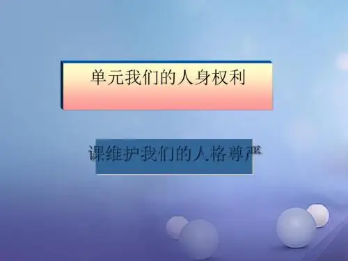 八年级政治下册 第二单元 我们的人身权利 第四课 维护我们的人格尊严 第2框 肖像和姓名中的权利 新人教版