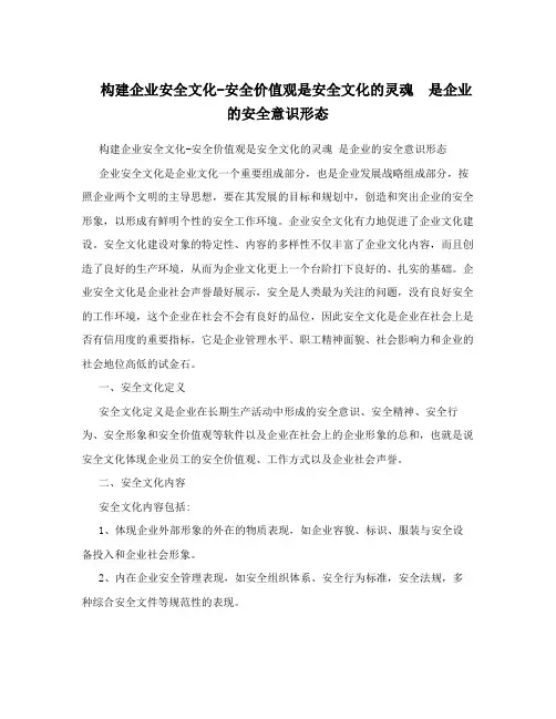 构建企业安全文化-安全价值观是安全文化的灵魂 是企业的安全意识形态