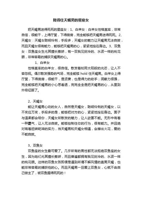 降得住天蝎男的星座女