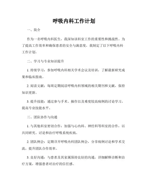 呼吸内科工作计划