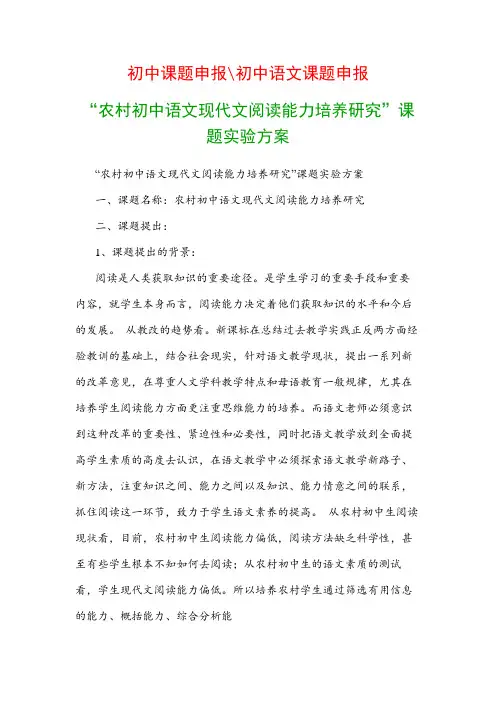 初中教科研课题：“农村初中语文现代文阅读能力培养研究”课题实验方案