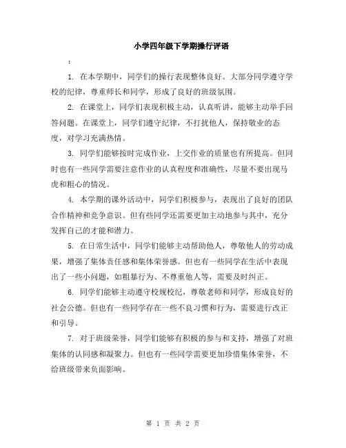 小学四年级下学期操行评语