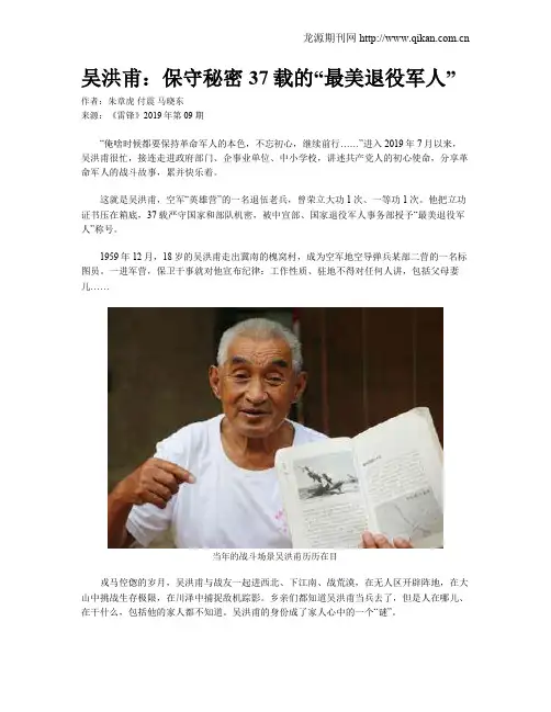 吴洪甫：保守秘密37载的“最美退役军人”