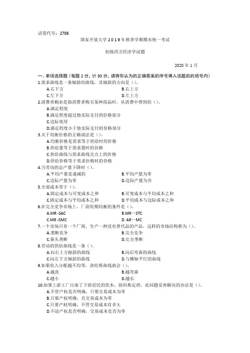 初级西方经济学-2020.1国家开放大学2 0 1 9年秋季学期期末统一考试试题及答案
