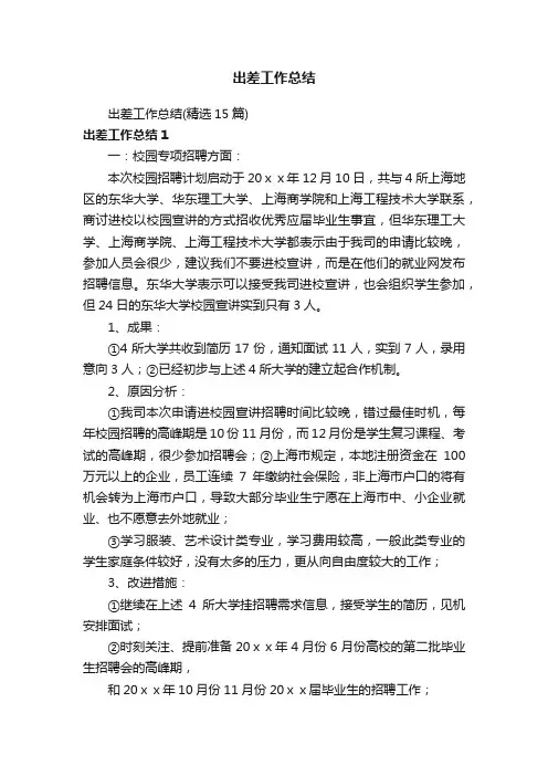 出差工作总结（精选15篇）