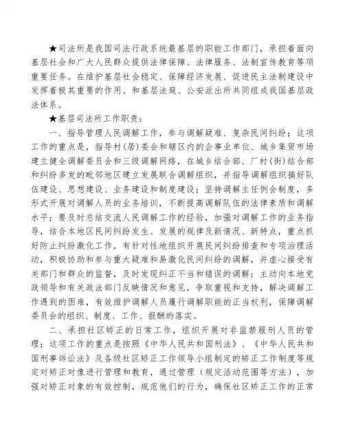 基层司法所基本工作