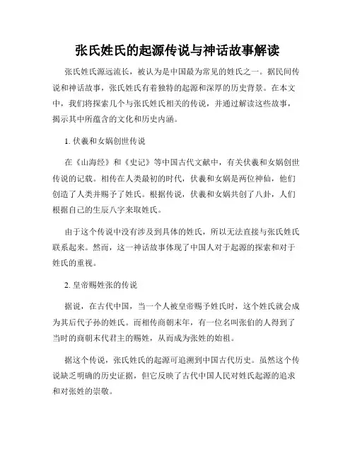 张氏姓氏的起源传说与神话故事解读