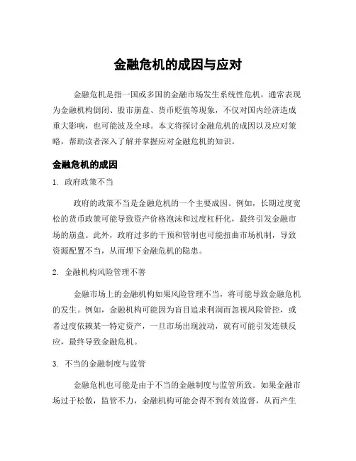 金融危机的成因与应对