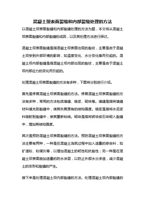混凝土坝表面裂缝和内部裂缝处理的方法