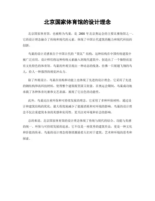 北京国家体育馆的设计理念