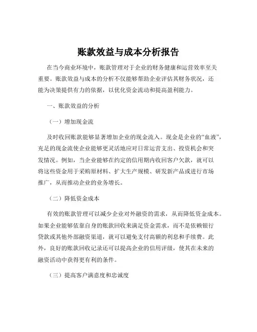 账款效益与成本分析报告