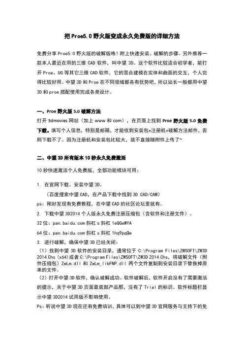 Proe5.0野火版变永久免费版的详细方法