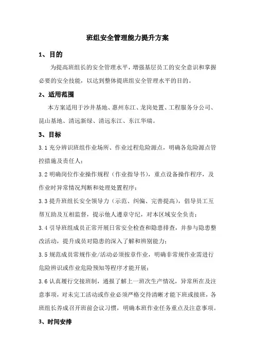 班组安全管理能力提升方 (1)