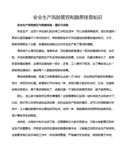 安全生产风险管控和隐患排查知识