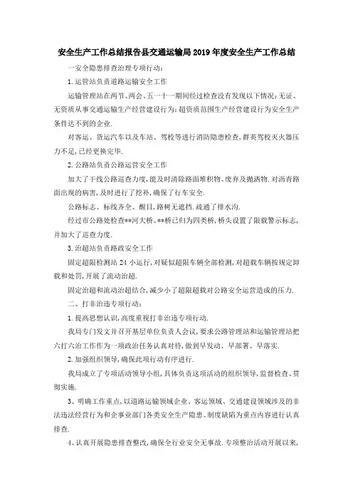 安全生产工作总结报告 县交通运输局2019年度安全生产工作总结 精品