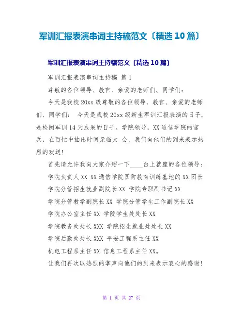 军训汇报表演串词主持稿范文(精选10篇)
