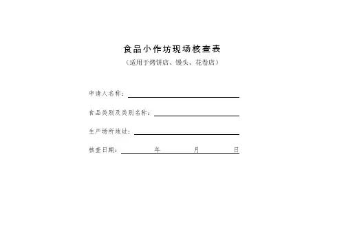 食品小作坊现场核查表(适用于烤饼店、馒头、花卷店)