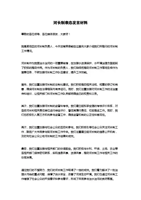 河长制表态发言材料