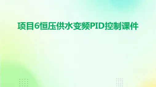 项目6恒压供水变频PID控制课件