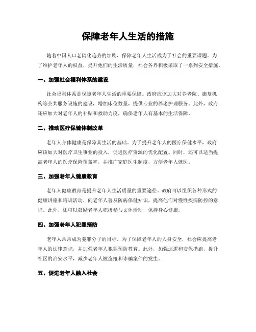保障老年人生活的措施